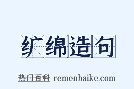 纩绵造句是什么意思的图片